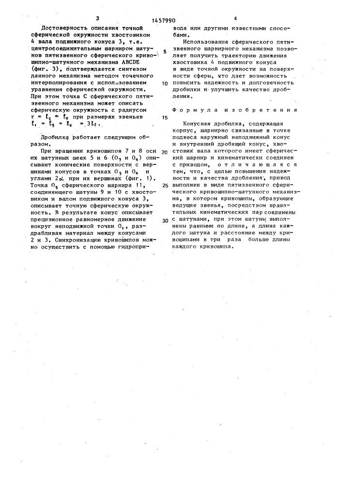 Конусная дробилка (патент 1457990)