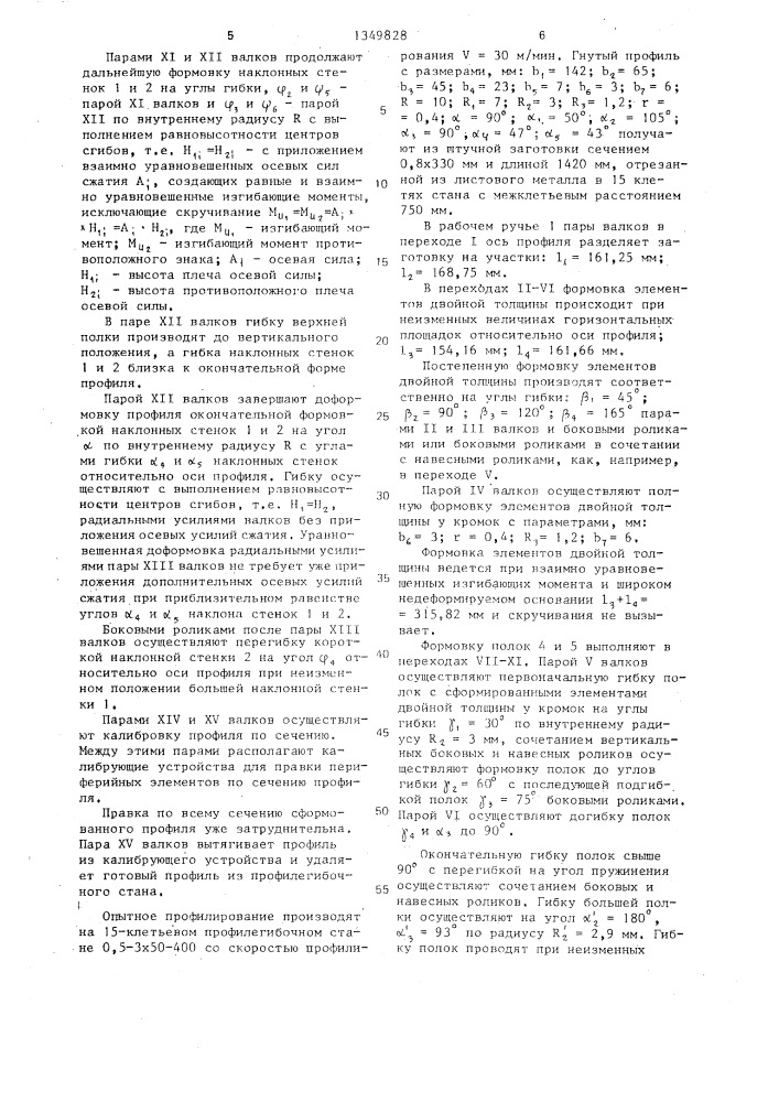 Способ изготовления гнутых профилей (патент 1349828)