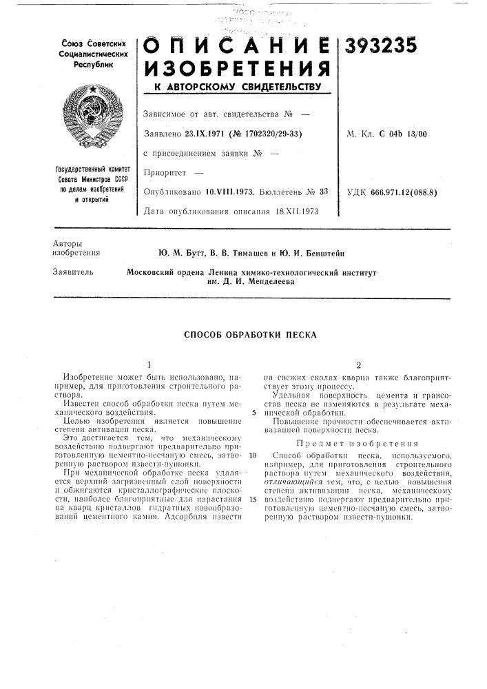 Способ обработки песка (патент 393235)