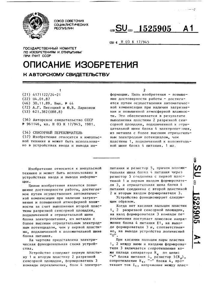 Сенсорный переключатель (патент 1525905)