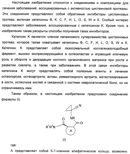 1-цианоциклопропильные производные в качестве ингибиторов катепсина к (патент 2470023)