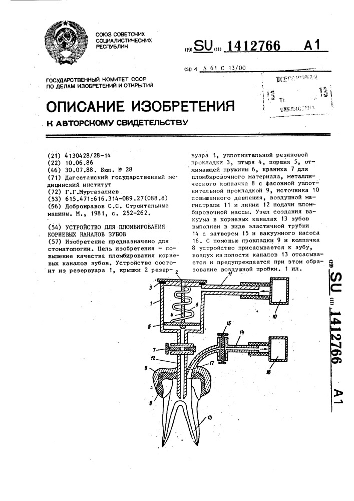 Устройство для пломбирования корневых каналов зубов (патент 1412766)
