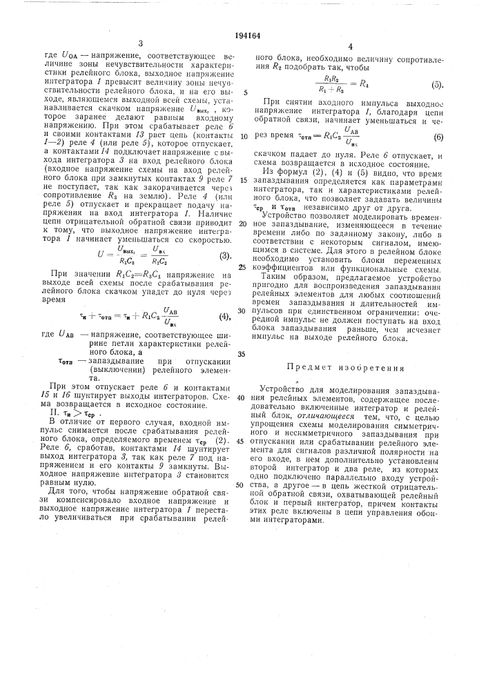 Устройство для моделирования запаздывания релейных элементов (патент 194164)