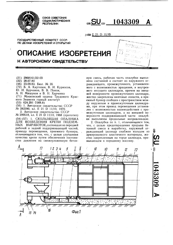 Скользящая опалубка для возведения крепи подземных выработок (патент 1043309)