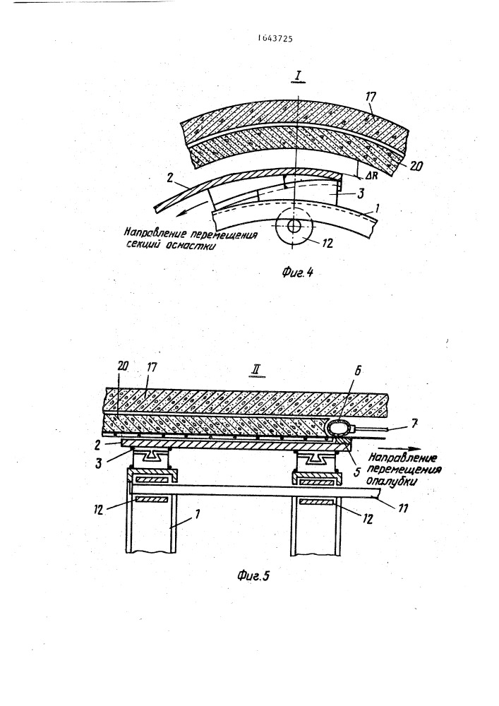 Передвижная опалубка для бетонирования железобетонных сооружений (патент 1643725)