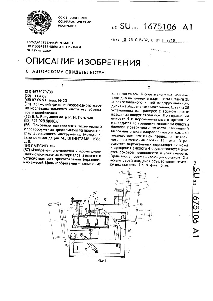 Смеситель (патент 1675106)