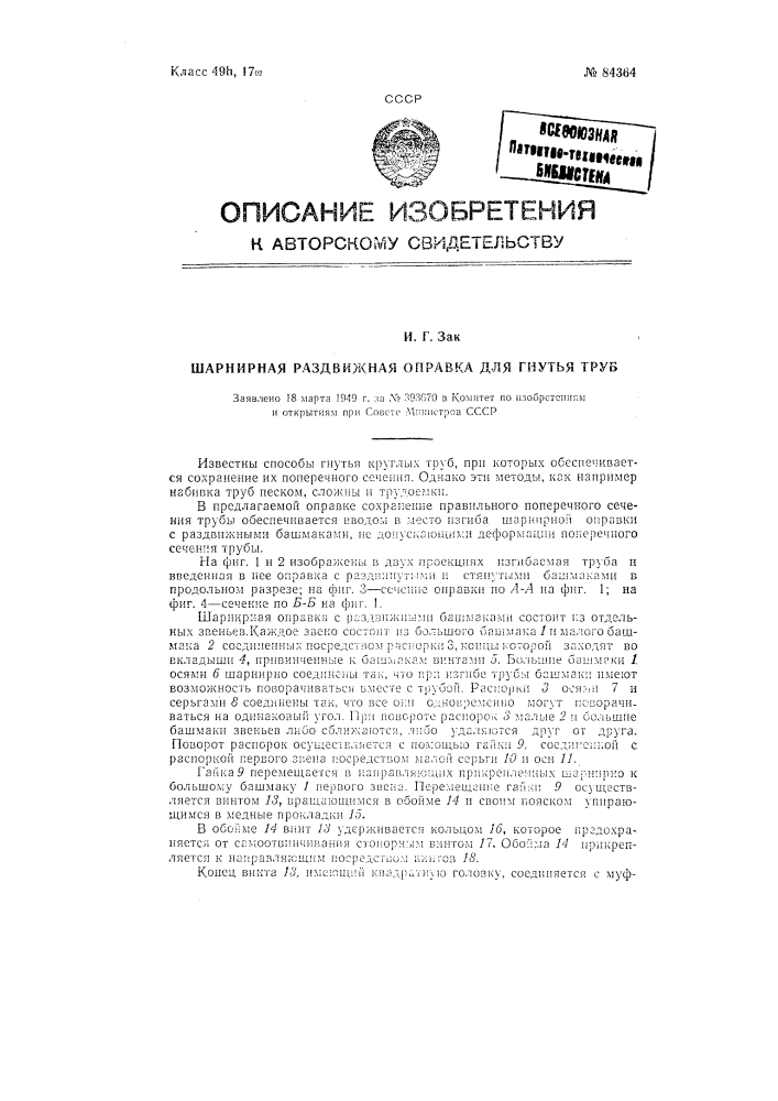 Шарнирная раздвижная оправка для гнутья труб (патент 84364)