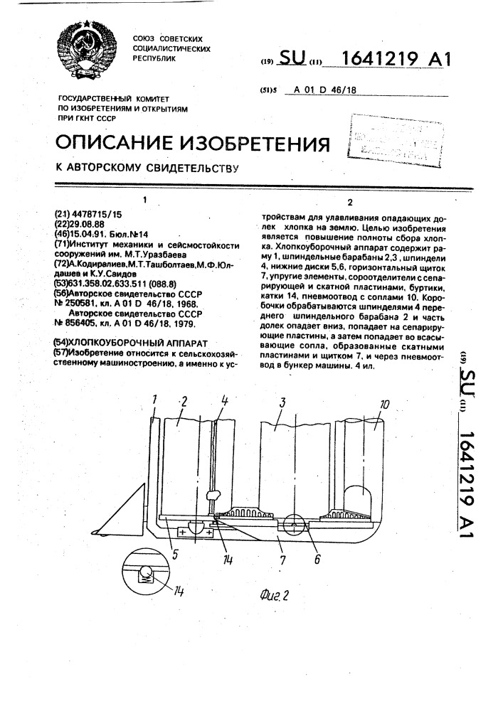 Хлопкоуборочный аппарат (патент 1641219)