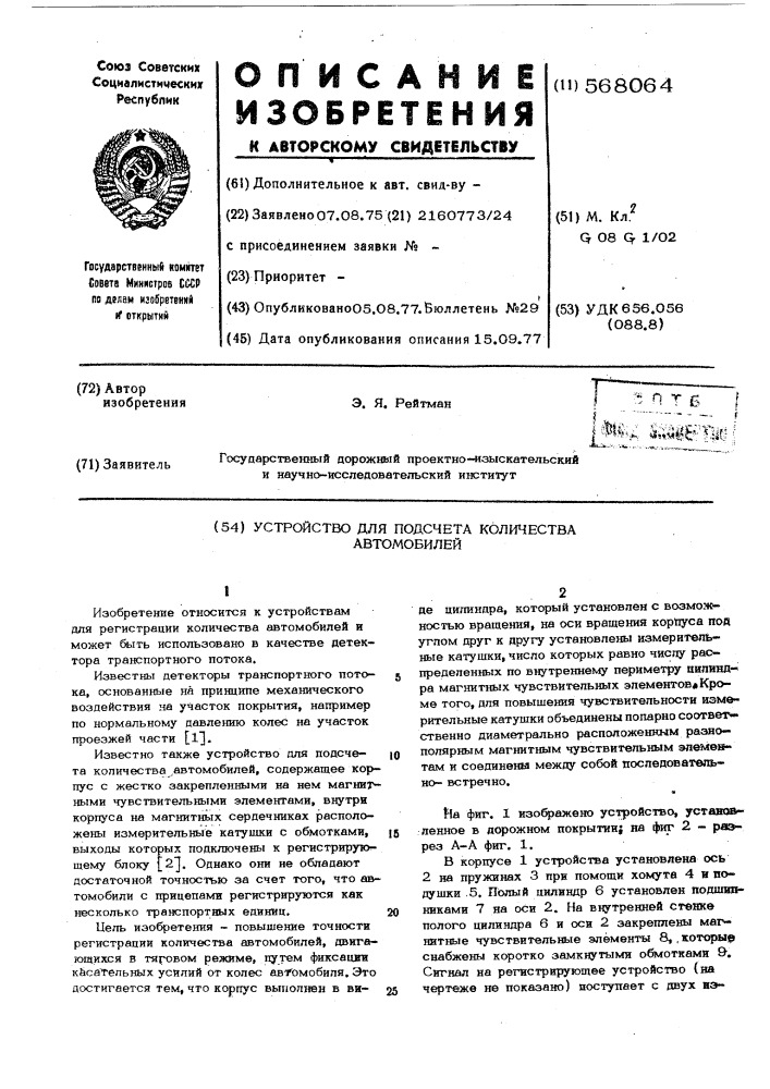 Устройство для подсчета количества автомобилей (патент 568064)