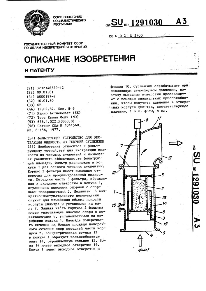 Фильтрующее устройство для экстракции жидкости из текущей суспензии (патент 1291030)