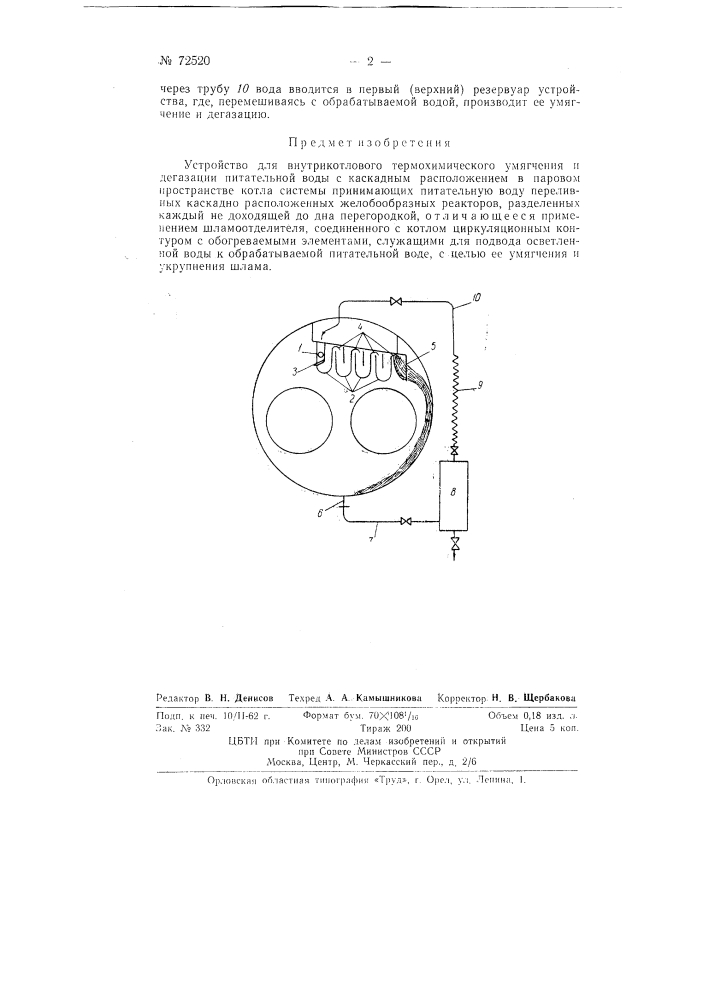 Устройство для внутрикотлового термохимического умягчения и дегазации питательной воды (патент 72520)