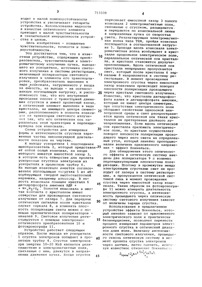 Устройство для измерения длительностии заряда сгустков заряженных частиц (патент 753339)