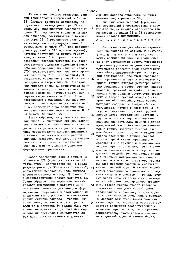 Многоканальное устройство переменного приоритета (патент 1608662)