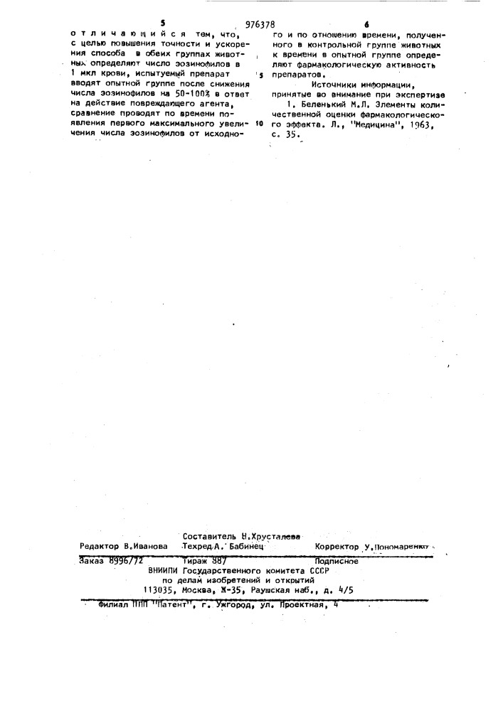 Способ определения фармакологической активности препаратов (патент 976378)