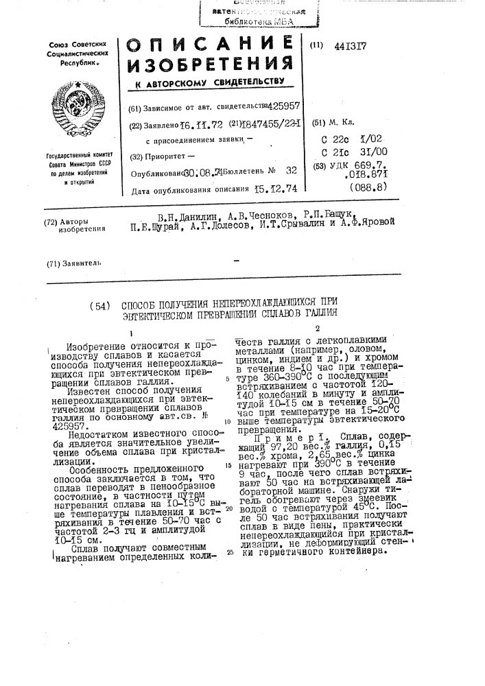 Способ получения непереохлаждающихся при эвтектическом превращении сплавов галлия (патент 441317)