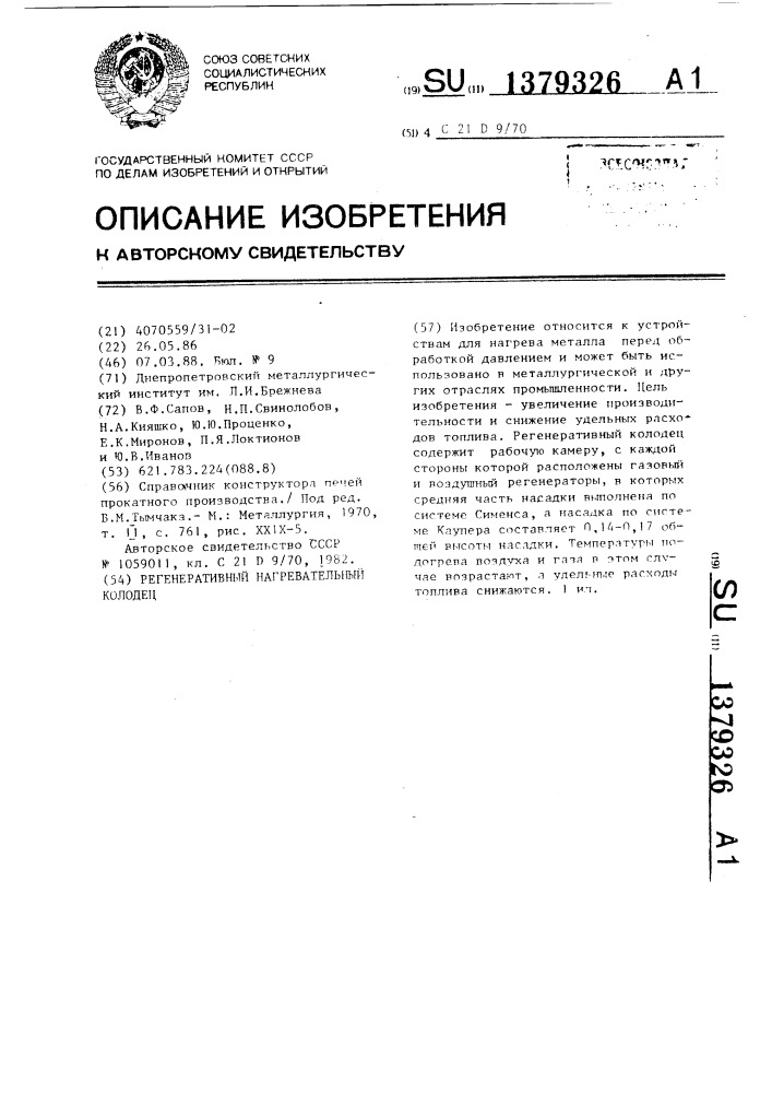 Регенеративный нагревательный колодец (патент 1379326)