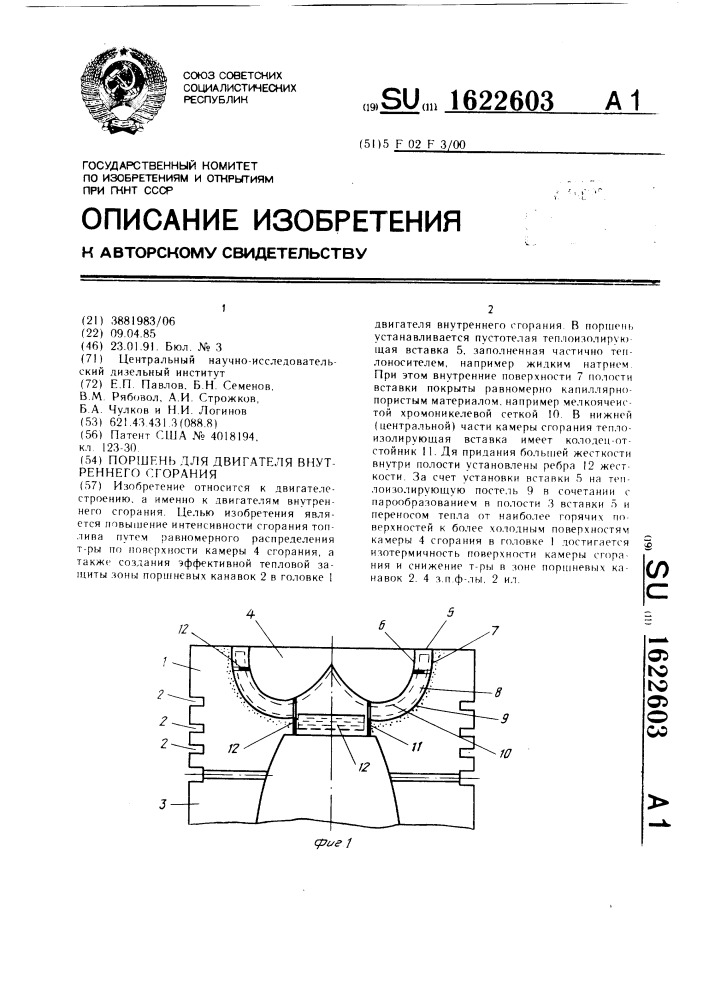 Поршень для двигателя внутреннего сгорания (патент 1622603)