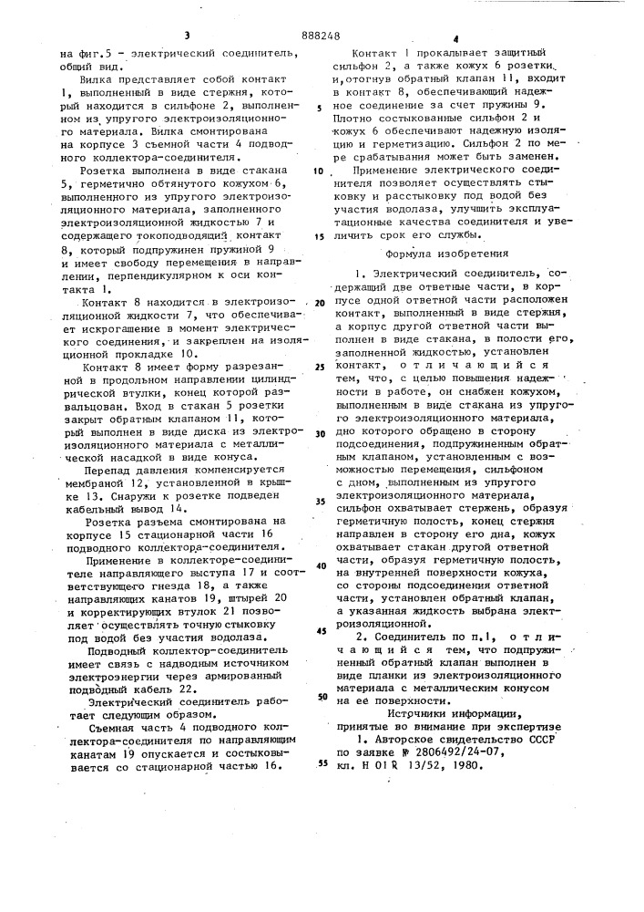 Электрический соединитель (патент 888248)