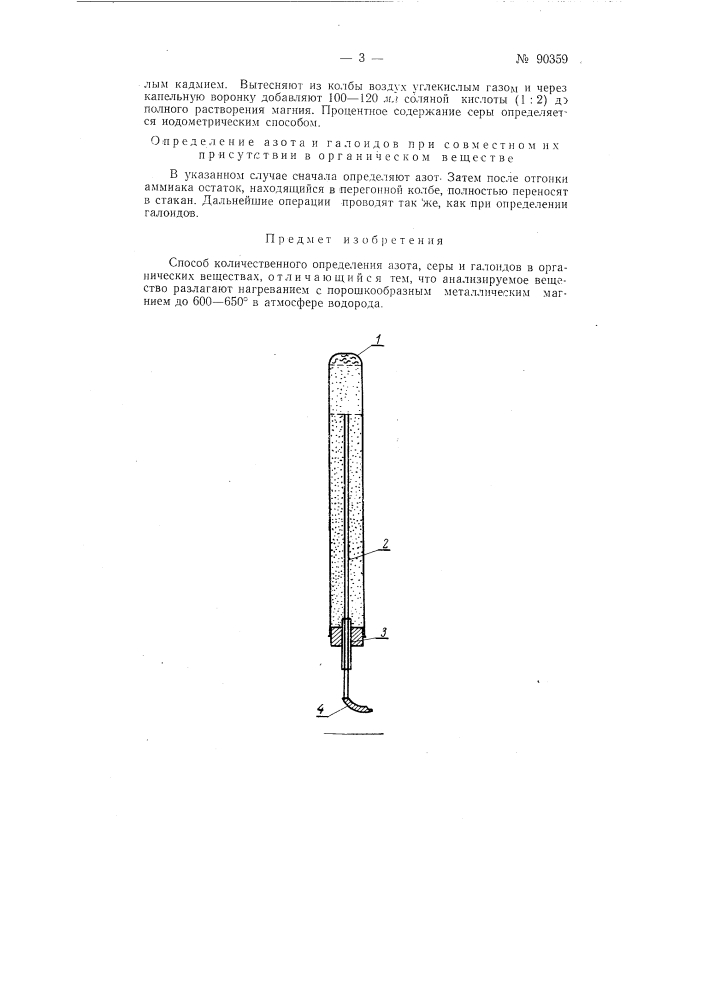 Способ количественного определения азота, серы и галоидов в органических веществах (патент 90359)