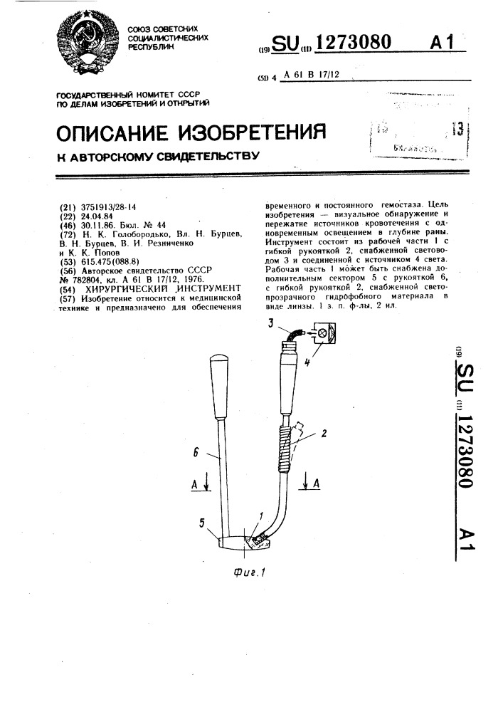 Хирургический инструмент (патент 1273080)