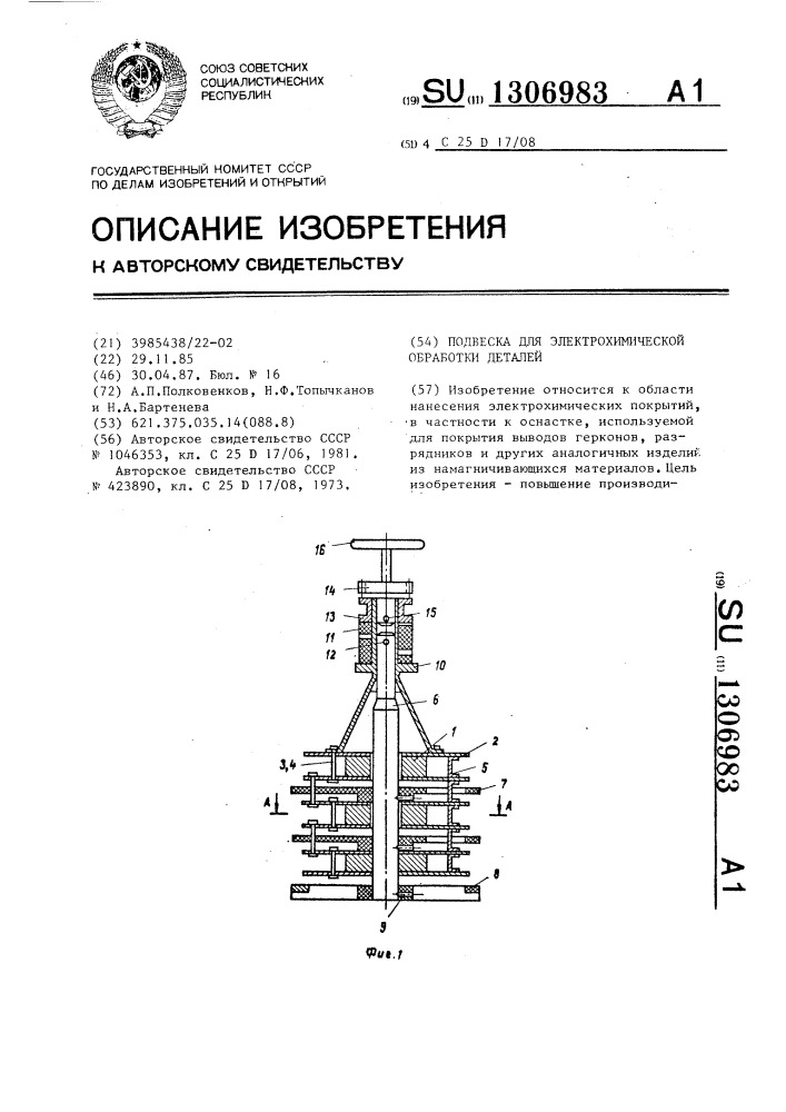 Подвеска для электрохимической обработки деталей (патент 1306983)