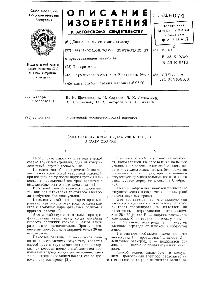 Способ подачи двух электродов в зону сварки (патент 616074)