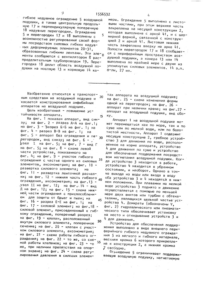 Аппарат на воздушной подушке (патент 1556532)