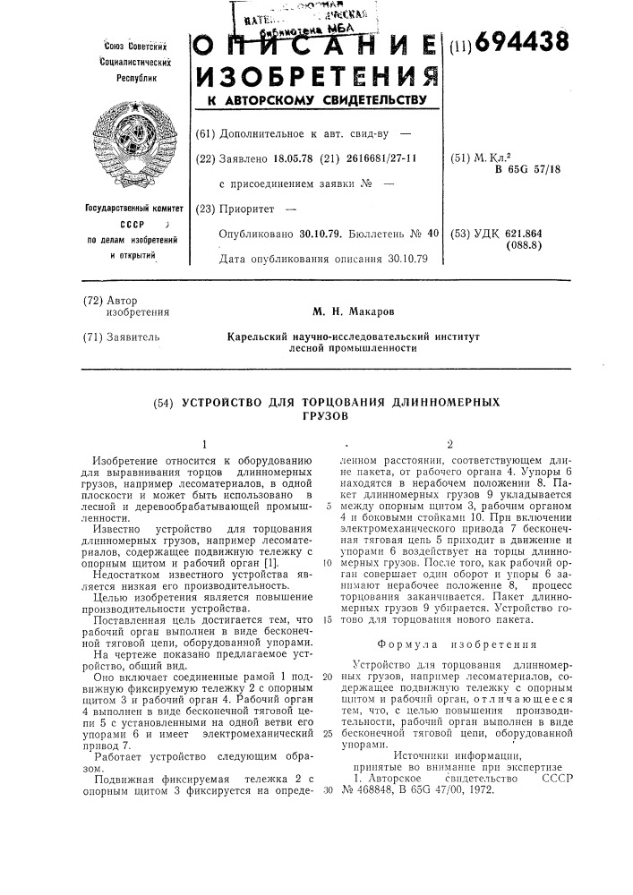 Устройство для торцевания длинномерных грузов (патент 694438)