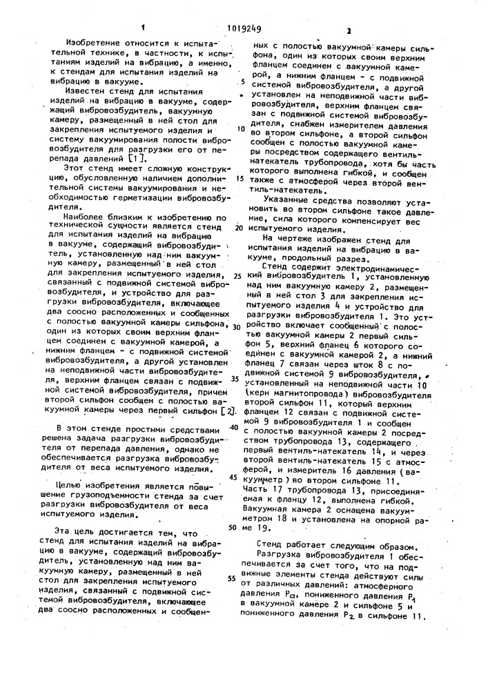 Стенд для испытания изделий на вибрацию в вакууме (патент 1019249)