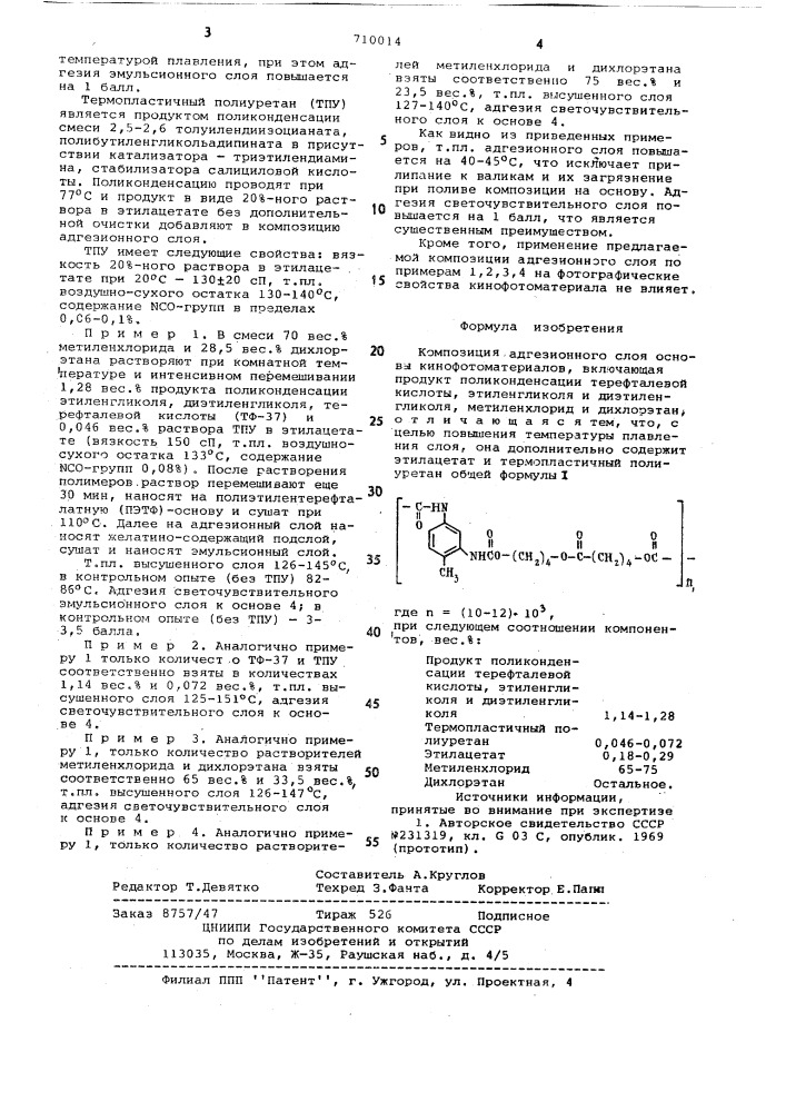 Композиция адгезионного слоя основы кинофотоматериалов (патент 710014)