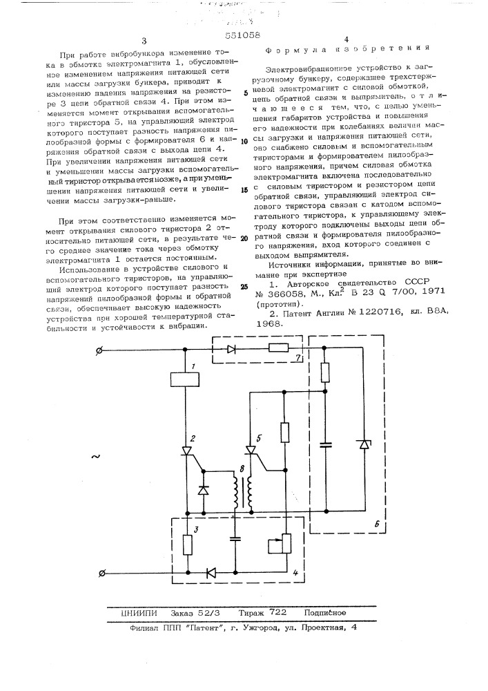 Электровибрационное устройство к загрузочному бункеру (патент 551058)