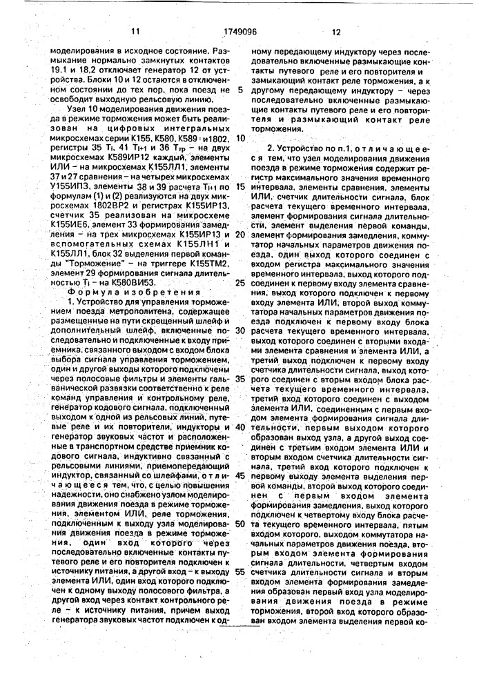 Устройство для управления торможением поезда метрополитена (патент 1749096)