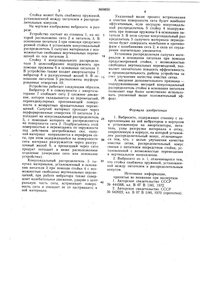 Вибросито (патент 869850)