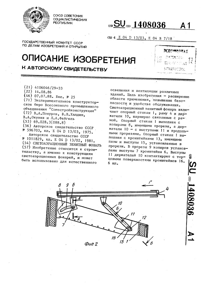 Светоаэрационный зенитный фонарь (патент 1408036)