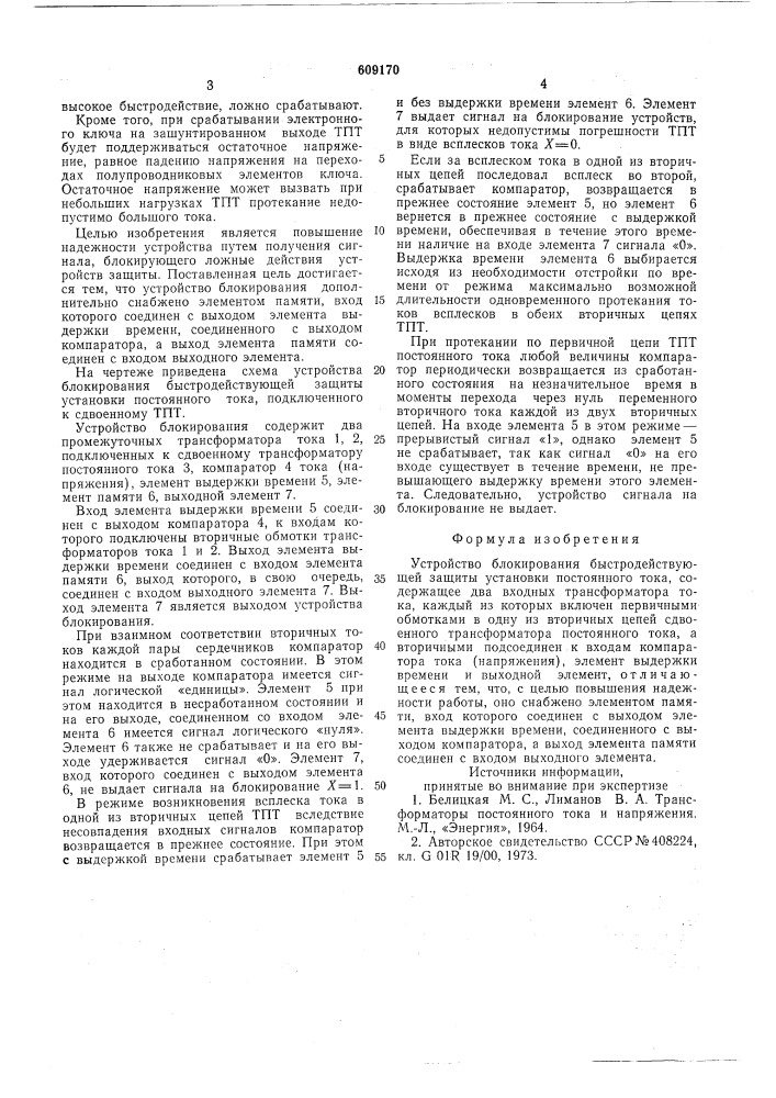 Устройство блокирования быстродействующей защиты установки постоянного тока (патент 609170)