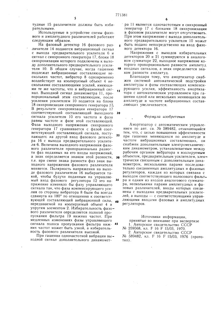 Амортизатор с автоматическим управлением (патент 771381)