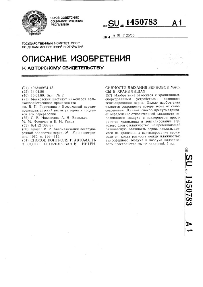 Способ контроля и автоматического регулирования интенсивности дыхания зерновой массы в хранилищах (патент 1450783)