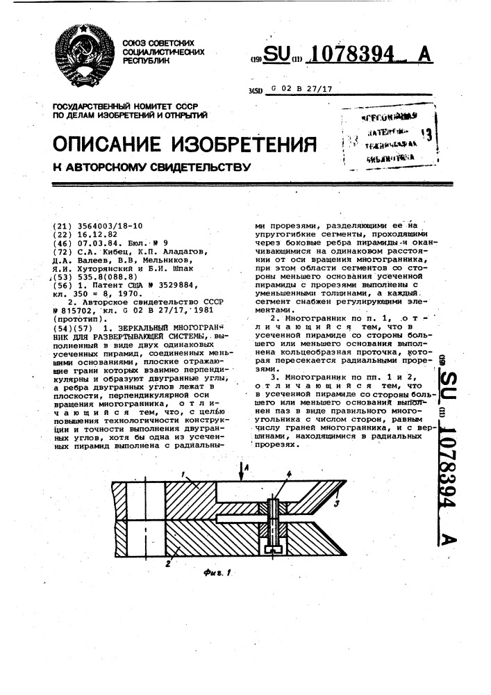 Зеркальный многогранник для развертывающей системы (патент 1078394)