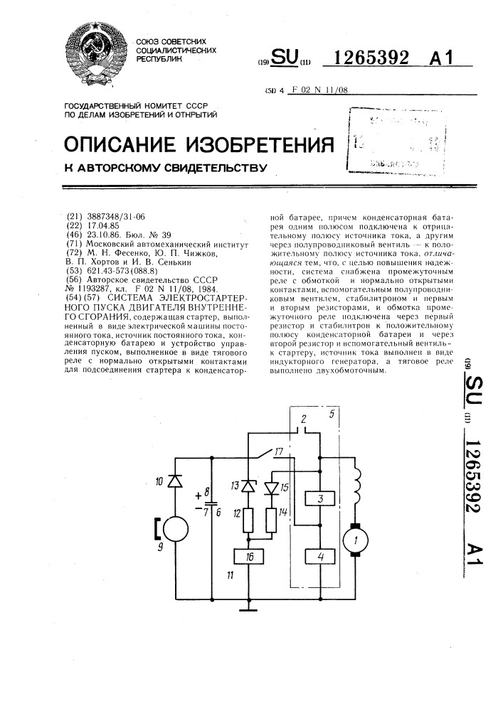 Система электростартерного пуска двигателя внутреннего сгорания (патент 1265392)