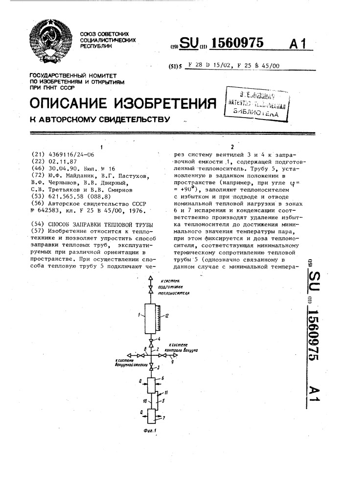 Способ заправки тепловой трубы (патент 1560975)