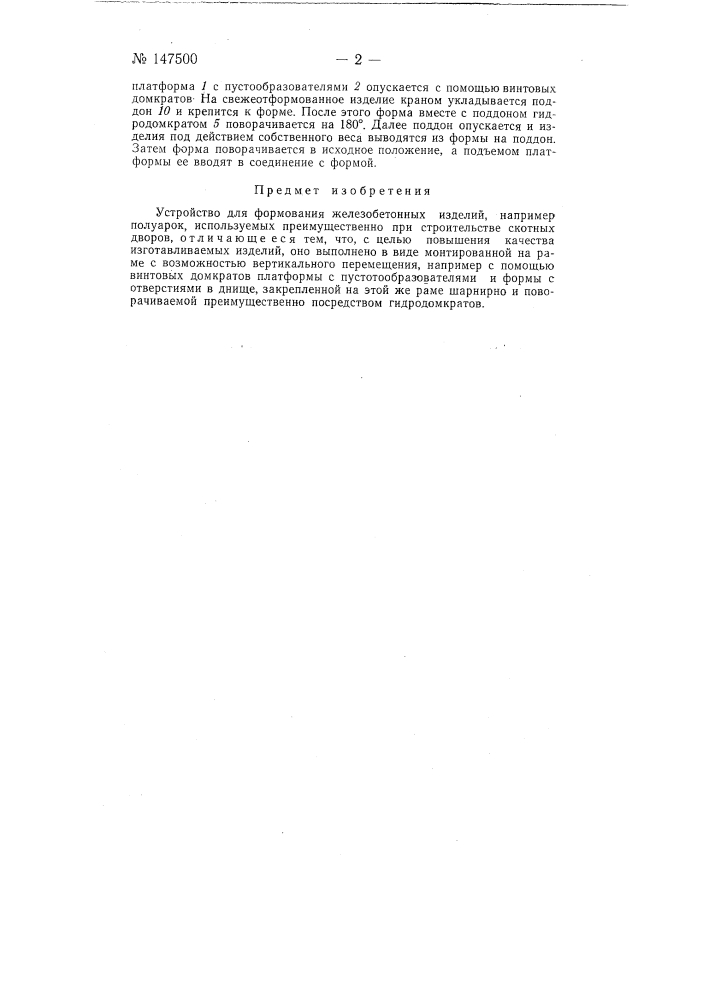 Устройство для формования железобетонных изделий, например полуарок, используемых преимущественно при строительстве скотных дворов (патент 147500)