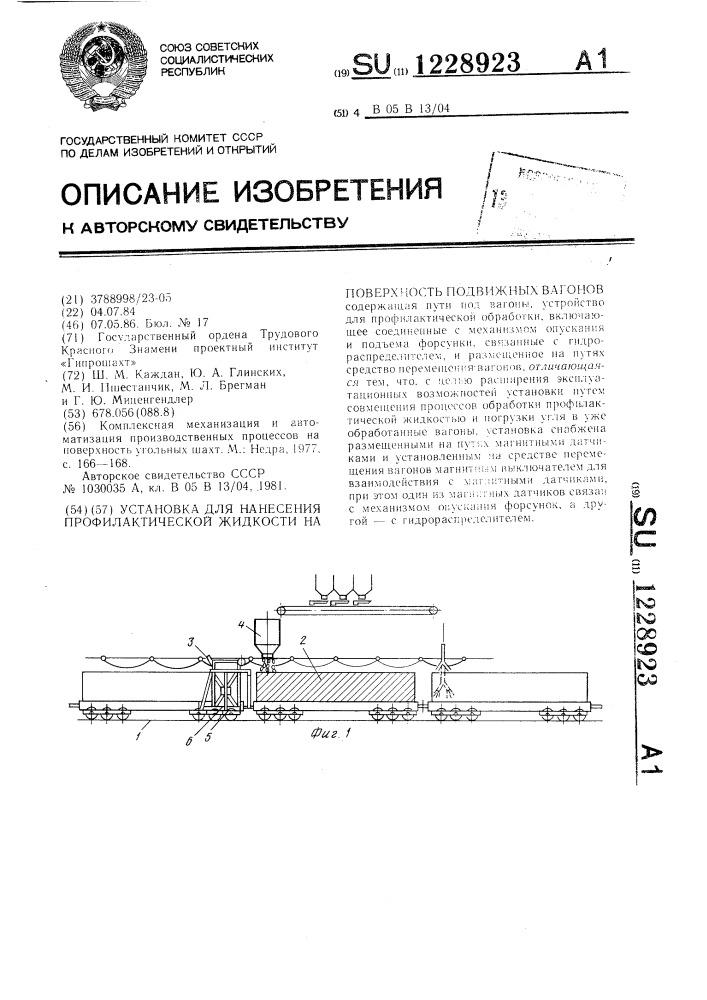 Установка для нанесения профилактической жидкости на поверхность подвижных вагонов (патент 1228923)