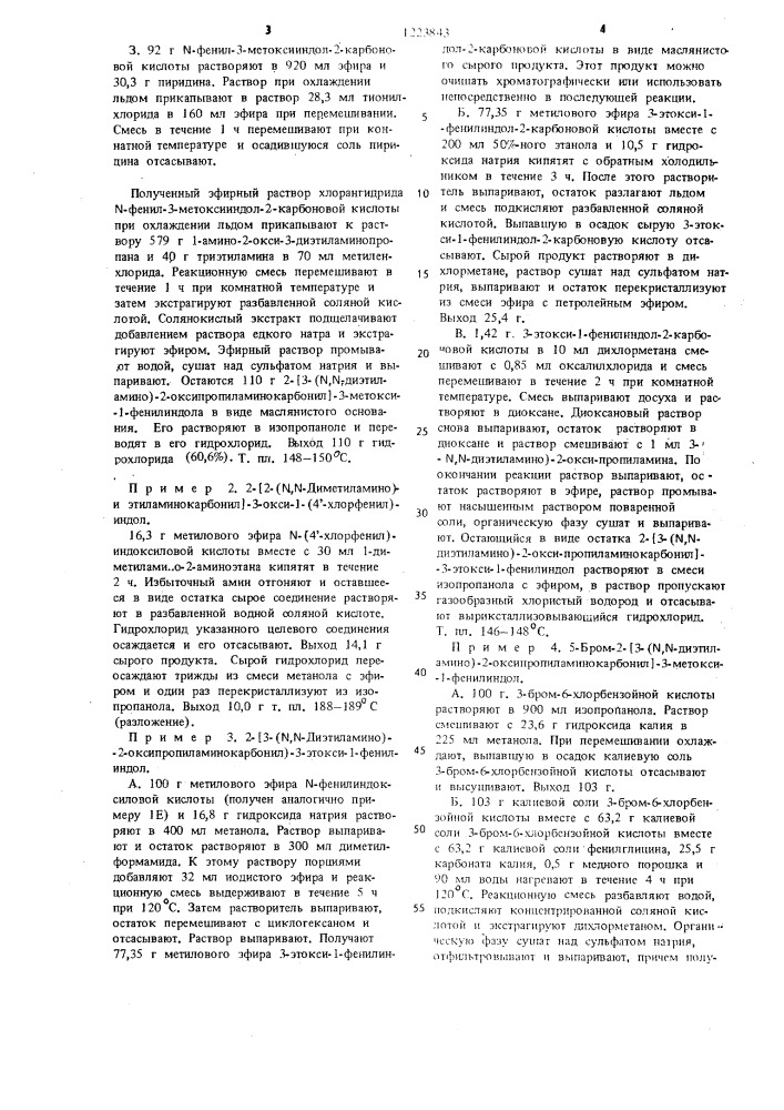 Способ получения 1-фенил-2-аминокарбонилиндольных соединений или их кислотно-аддитивных солей (патент 1223843)