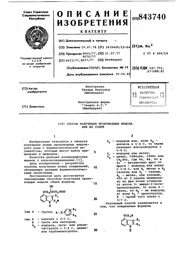 Способ получения производных индо-ла или их солей (патент 843740)