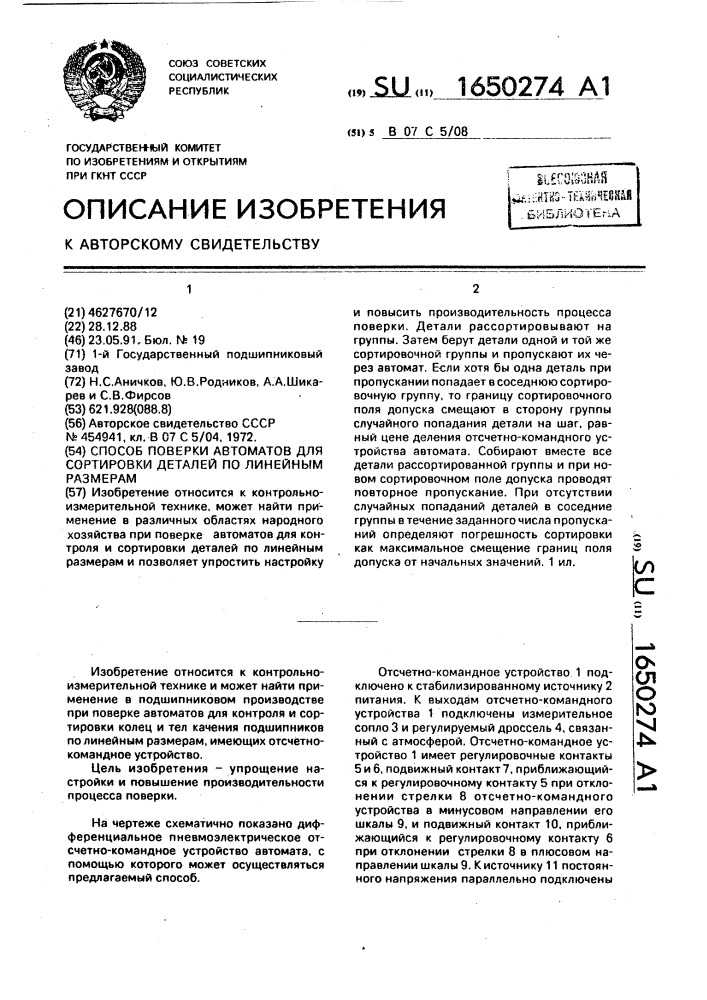 Способ поверки автоматов для сортировки деталей по линейным размерам (патент 1650274)