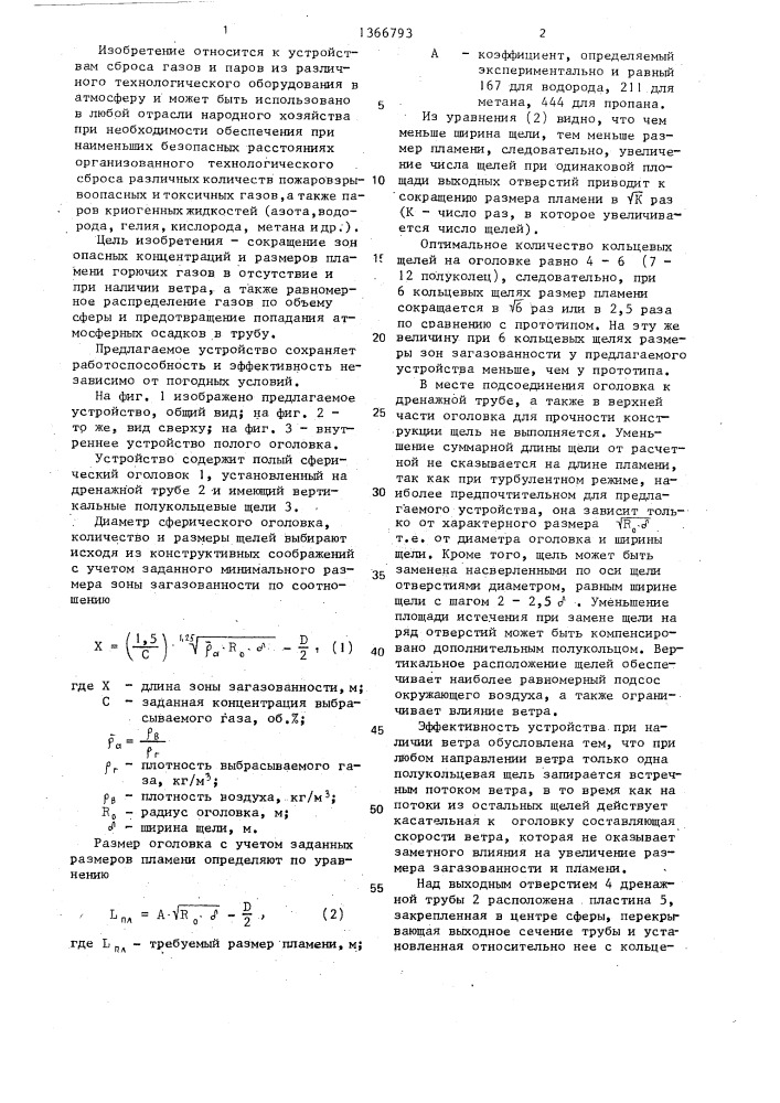 Устройство для сброса газов (патент 1366793)