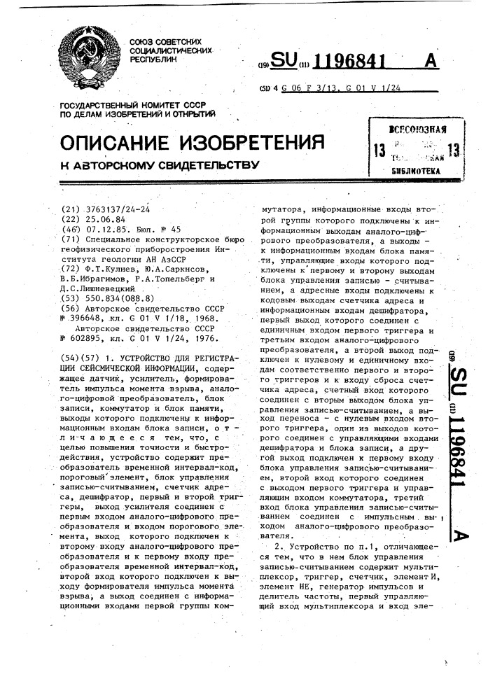 Устройство для регистрации сейсмической информации (патент 1196841)