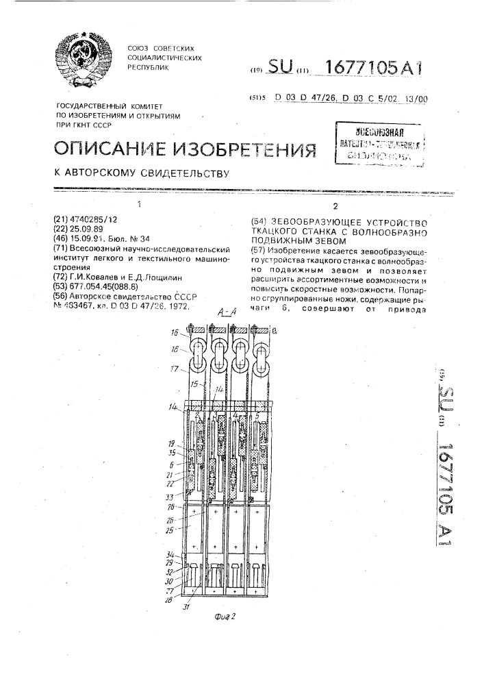 Зевообразующее устройство ткацкого станка с волнообразно подвижным зевом (патент 1677105)