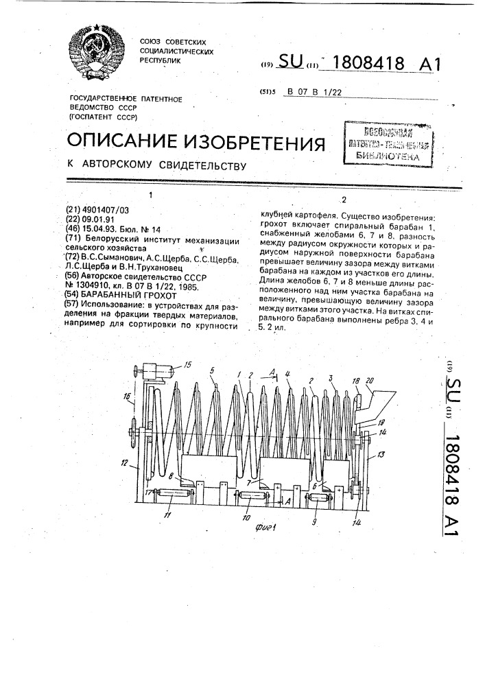 Барабанный грохот (патент 1808418)