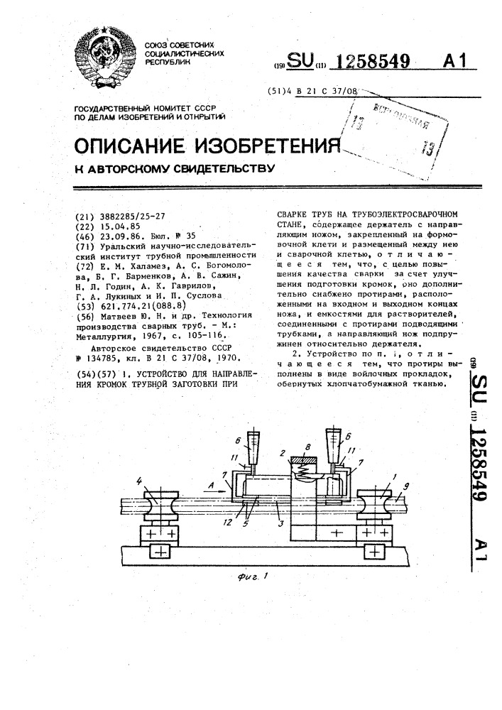 Устройство для направления кромок трубной заготовки при сварке труб на трубоэлектросварочном стане (патент 1258549)